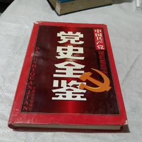 中国共产党党史全鉴 第二卷