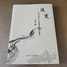 流变：当代中国七个重要观念的历史解读