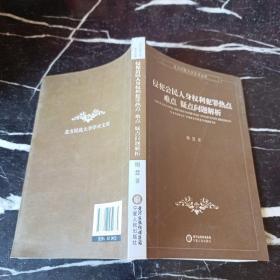 侵犯公民人身权利犯罪热点、难点、疑点问题解析