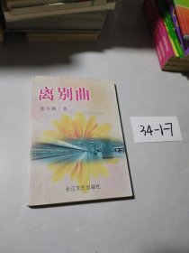 离别曲