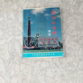 温江小百科简答
