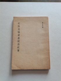 稀见名家著作 1975年大华出版社初版 高伯雨辑《乾隆慈禧坟墓被盗纪实》全一册品好