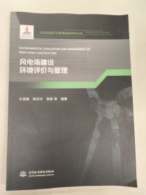 风电场建设环境评价与管理