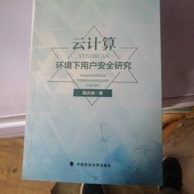 云计算环境下用户安全研究