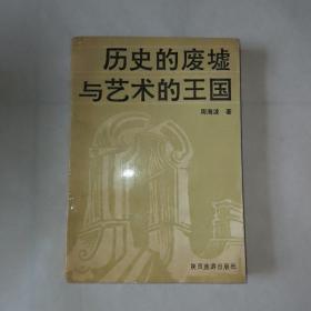 历史的废墟与艺术的王国（作者92年签赠本）