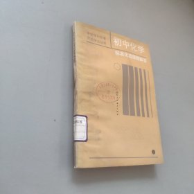 初中化學(xué)標(biāo)準(zhǔn)化選擇題解答