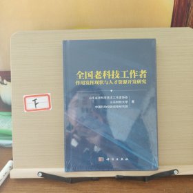 全国老科技工作者作用发挥现状与人才资源开发研究