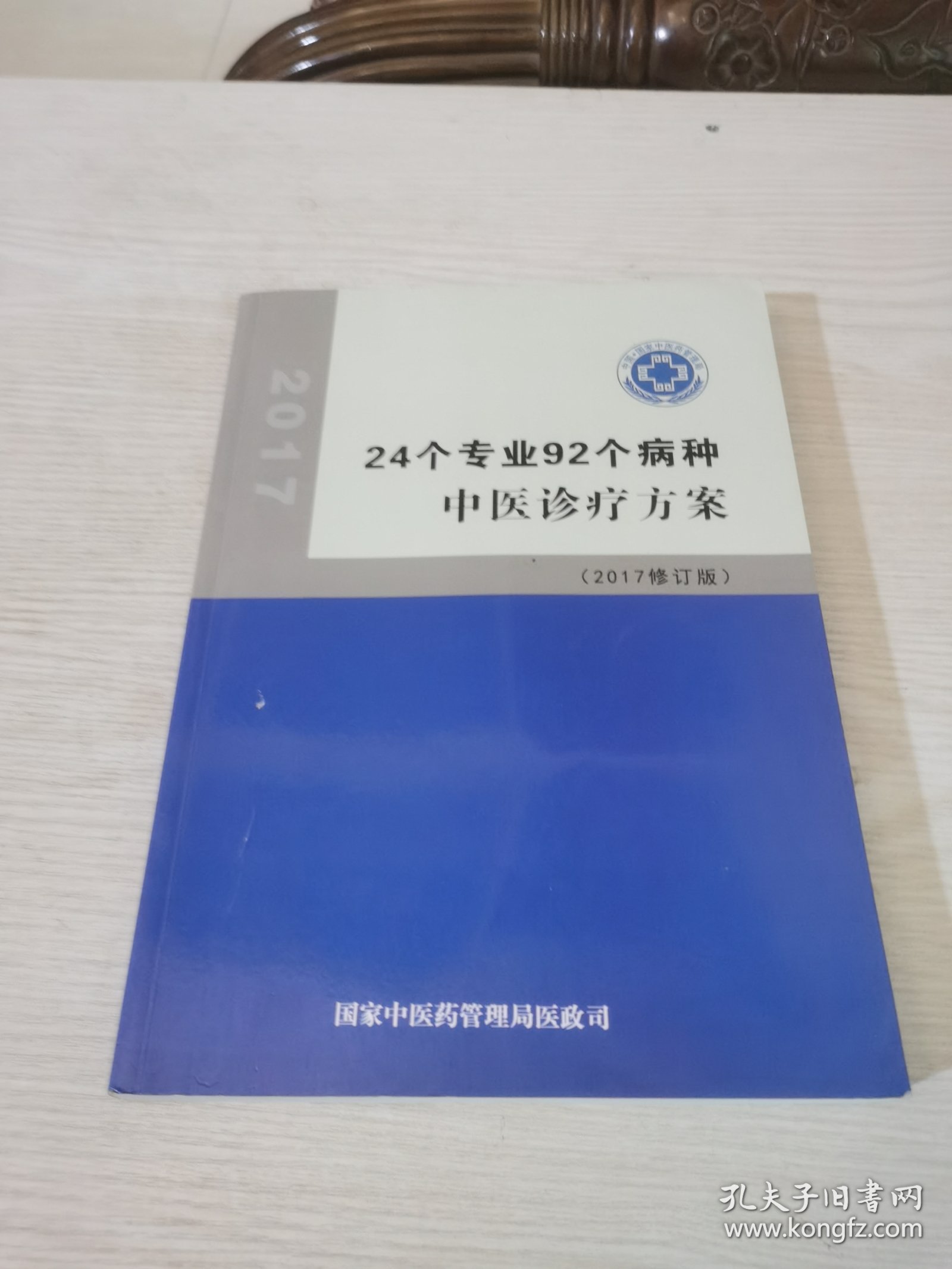 24个专业92个病种（中医诊疗方案）2017修订版