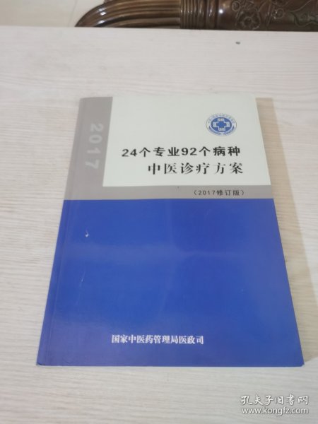 24个专业92个病种（中医诊疗方案）2017修订版
