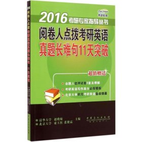 2016考研专家指导丛书：阅卷人点拨考研英语真题长难句11天突破