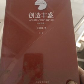 创造丰盛（财富篇）（精装）