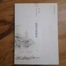 杭州基督教史