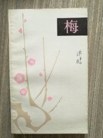 梅(止庵父亲沙鸥诗集，近全品)