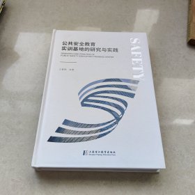 公共安全教育实训基地的研究与实践2021年签章本