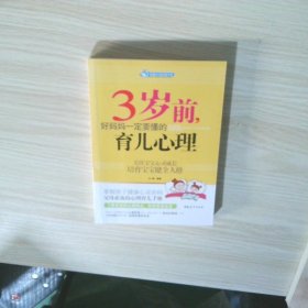 智慧父母自修书系：3岁前，好妈妈一定要懂的育儿心理