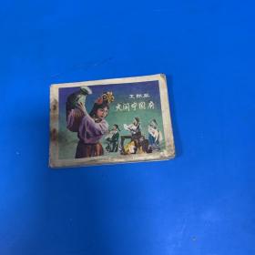 王熙凤大闹宁国府