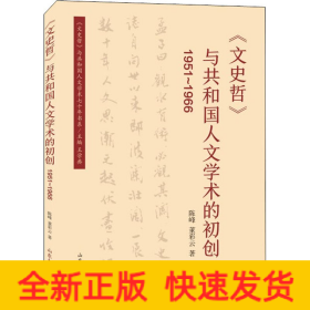 《文史哲》与共和国人文学术的初创 1951~1966