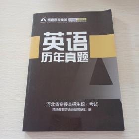 英语历年真题，河北省专接本招生统一考试
