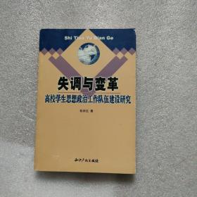 失调与变革:高校学生思想政治工作队伍建设研究