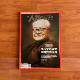 南方人物周刊 第27期：沈从文后半生 大时代的孤舟
