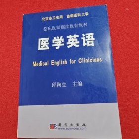 临床医师继续教育教材：医学英语