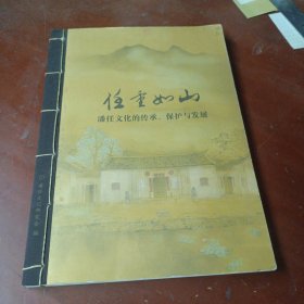 《任重如山：潘任文化的传承保护与发发展》