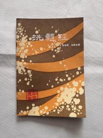 洗髓经