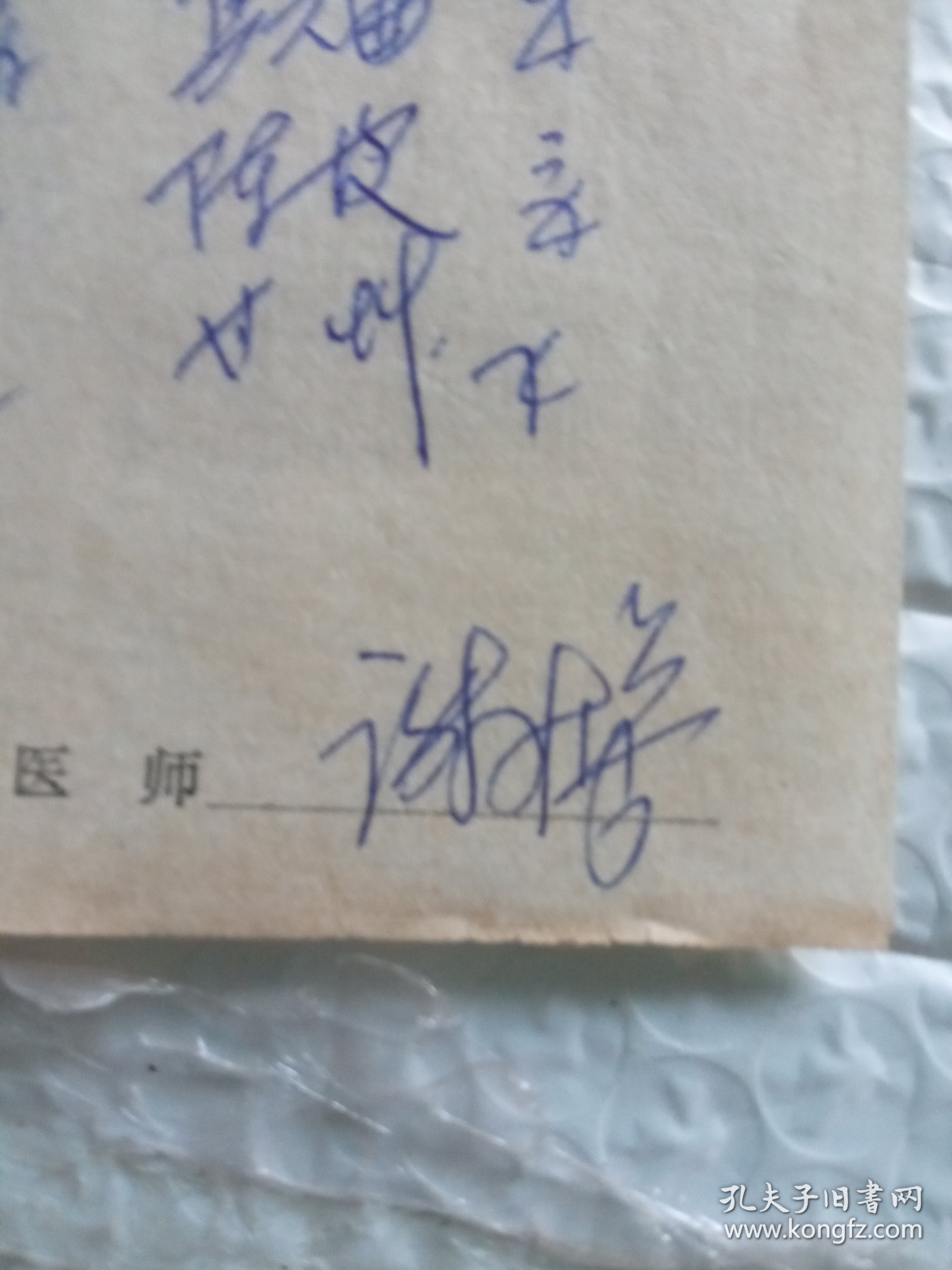 1972年海安县胡集卫生院谢先生处方