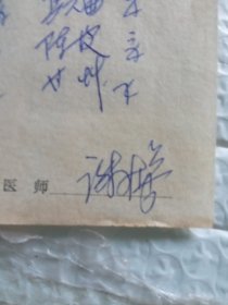 1972年海安县胡集卫生院谢先生处方