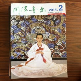 同泽书画 2014.2