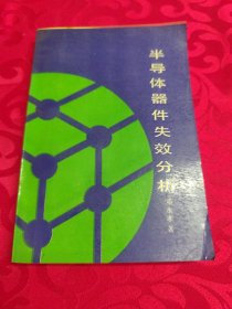 半导体器件失效分析一版一印