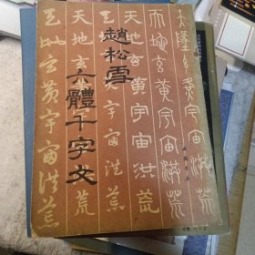 赵松雪六体千字文
