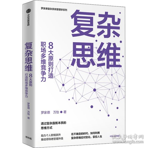 复杂思维:8大原则打造职场多维竞争力