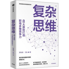 复杂思维:8大原则打造职场多维竞争力