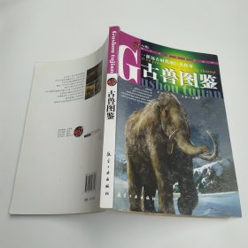 青少年百科系列丛书：古兽图鉴（85品16开2010年1版1印185页28文字彩色插图本）59981