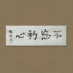 张培元，号永乐、永乐公。原法名释双印、字伍灯。作品保真（保真方式很惊喜，详情信息告诉您）。宣纸，未装裱，画芯：11x34cm。d2088。