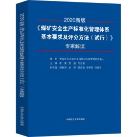 《煤矿安全生产标准化管理体系基本要求及评分方法（试行）》专家解读（2020新版）