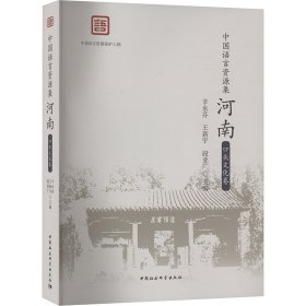 中国语言资源集 河南 口头文化卷