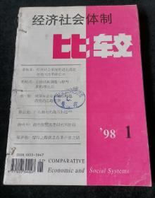 《经济社会体制比较》双月刊，1998年1-6期合订