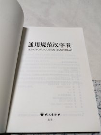 通用规范汉字表