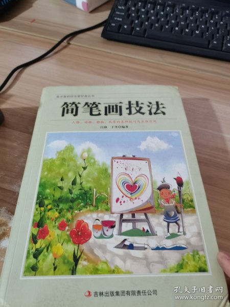 美术基础技法爱好者丛书：简笔画技法