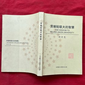 貢獻(xiàn)給聯(lián)大的智慧【作者簽名如圖】
