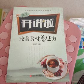 完全食材养生方