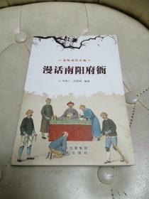 南陽府衙叢編：漫畫南陽府衙