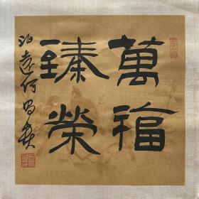 何昌贵 (泊远)，1954年2月生于黑龙江省集贤县。中国书法家协会第六届理事、隶书专业委员会委员，中国艺术研究院中国书法院研究员。曾任黑龙江省书协副主席，佳木斯市文联主席，佳木斯市书协主席，青少年书法报社社长、总编辑。多次出任全国展评委。作品入展全国一系列书法展并获全国第六届书法篆刻展＂全国奖＂。

《万福臻荣》，34x34cm，未裱，保真，来自作者，送简历一页，编号：d6560