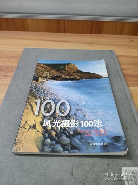 风光摄影100法