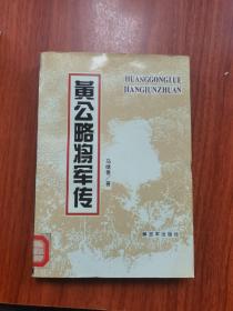 黄公略将军传