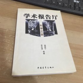 科学之美--学术报告厅书系（李政道.杨振宁等）