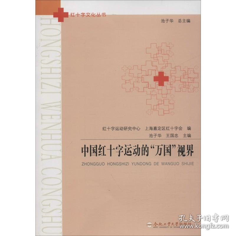 中国红十字运动的"万国"视界
