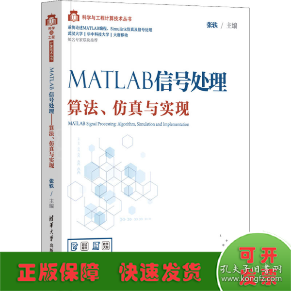 MATLAB信号处理——算法、仿真与实现